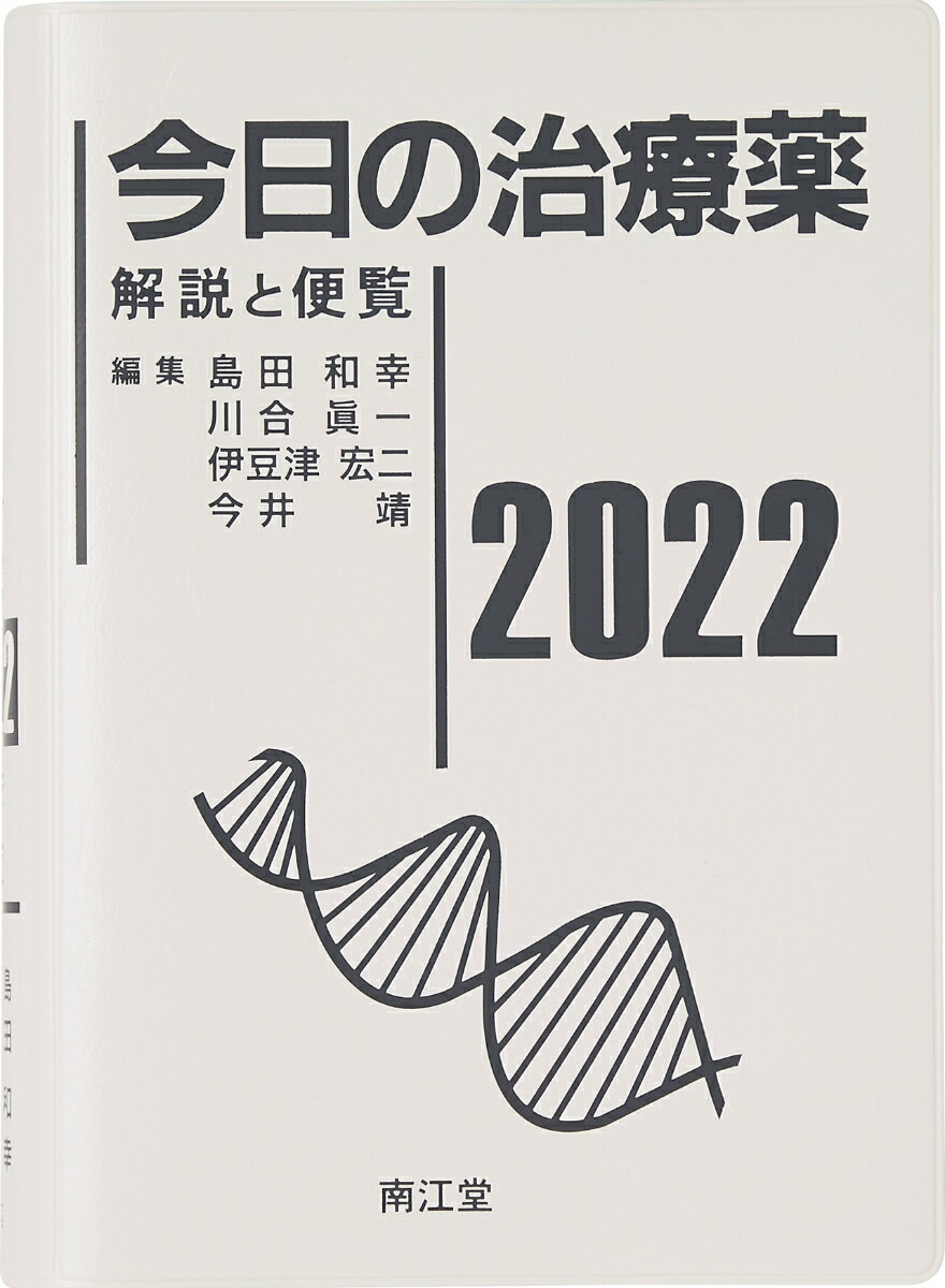 今日の治療薬2022