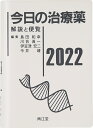 今日の治療薬2022 解説と便覧 [ 島田和幸 ]