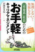 無理しないから無駄もない「草食系」社員のためのお手軽キャリアマネジメント