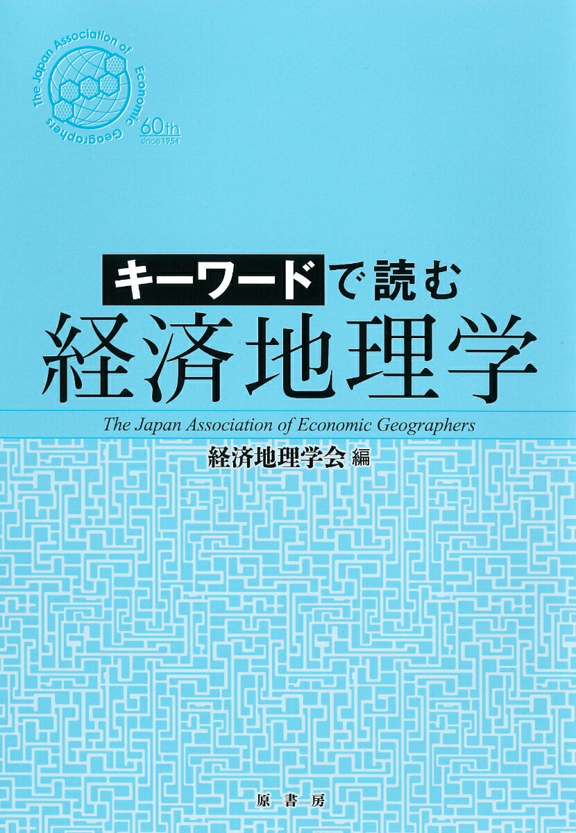 キーワードで読む経済地理学