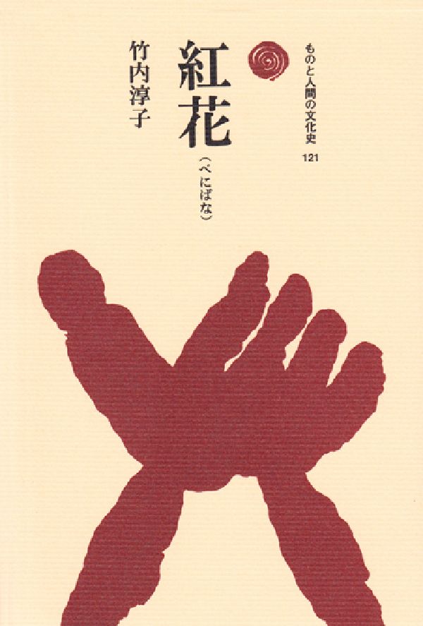 栽培から加工、流通、利用までの実際を現地に探訪し、紅花とかかわってきた人人からの聞き書きを集成、藍と並ぶ代表的染料植物として、また、顔料、薬用、食用等にも幅広く利用された紅花の魅力を語り、忘れられた「紅花文化」を探る。