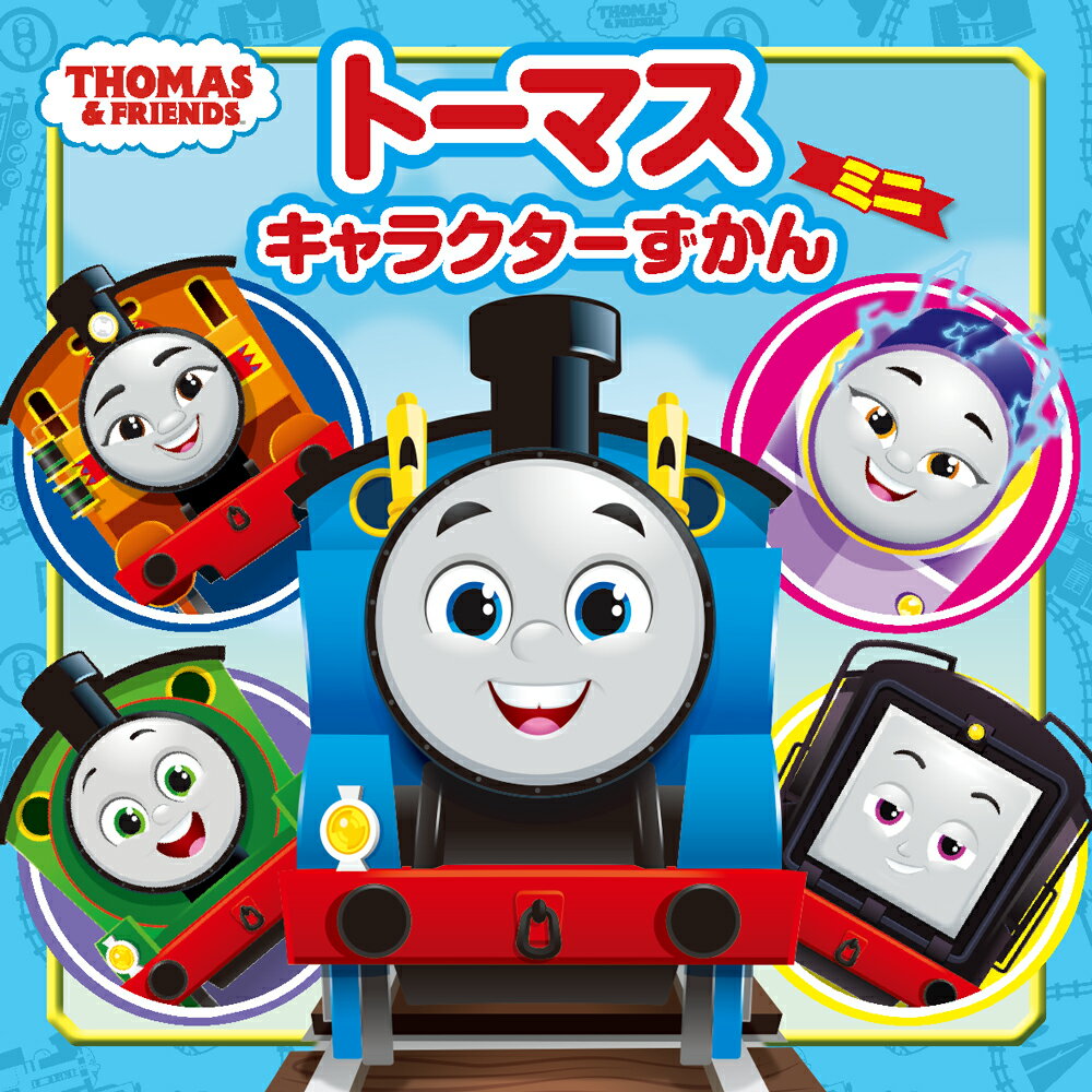 トーマスキャラクターずかん　ミニ （ポプラ社）