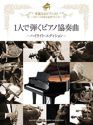 1人で弾くピアノ協奏曲ーハイライト・エディションー