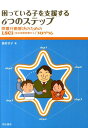 困っている子を支援する6つのステップ 問題行動解決のためのLSCI（生活空間危機介入）プ [ 藤野京子（心理学） ]