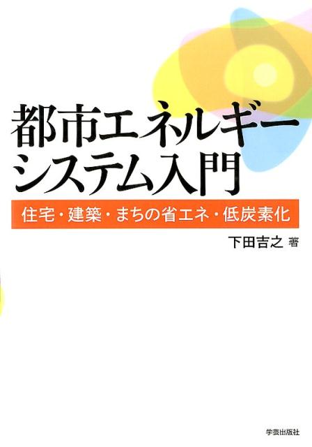 都市エネルギーシステム入門 住宅・建築・まちの省エネ・低炭素化 