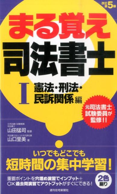 まる覚え司法書士　1　改訂第5版　憲法・刑法・民訴関係編