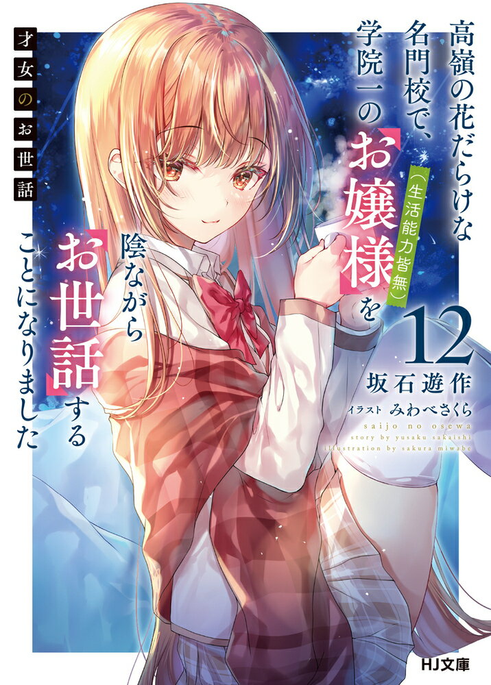 【中古】 才女のお世話 1　高嶺の花だらけな名門校で、学院一のお嬢様（生活能力皆無）を陰ながらお世話することになりました / 坂石遊作, みわべさくら / ホビージ [文庫]【宅配便出荷】