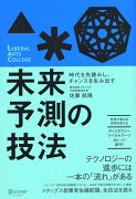 時代を先読みし、チャンスを生み出す 未来予測の技法 (ディスカヴァーリベラルアーツカレッジ)