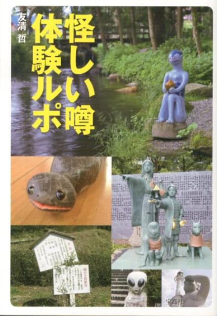 怪しい噂体験ルポ