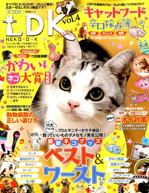 ネコDK（vol．4） 11大ジャンル最新ネコグッズベスト＆ワースト （晋遊舎ムック）