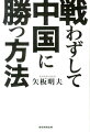 戦わずして中国に勝つ方法