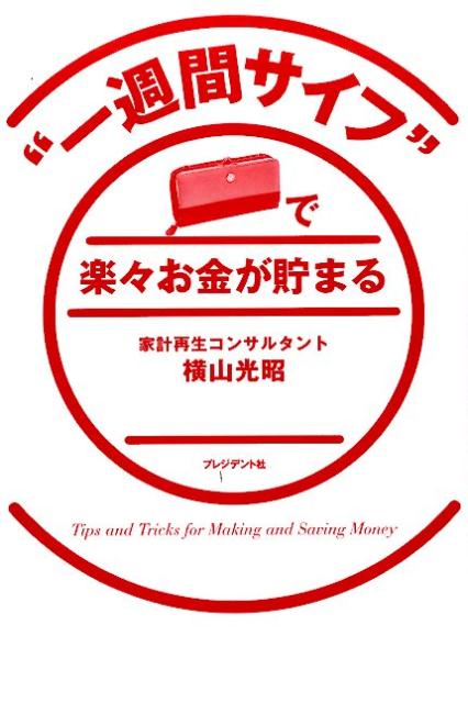 サイフに一週間分の食費を入れてその範囲内でやりくりするだけ。予算残額がすぐにわかるから、残りの日数をどう過ごすかも決めやすい。家計簿がつけられない、いつも赤字になってしまうー。そんな悩みもスッキリ解消！