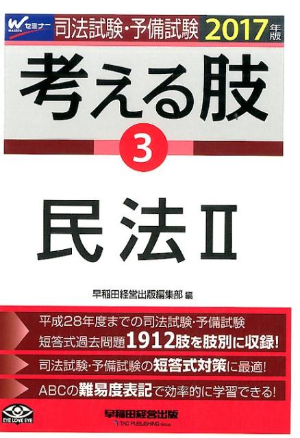 司法試験・予備試験考える肢（2017年版　3）