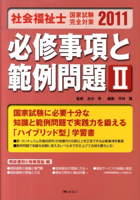 社会福祉士国家試験完全対策必修事項と範例問題（2（相談援助と地域福祉編）　2）
