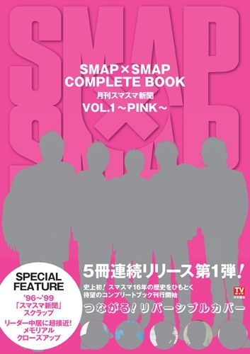 SMAP×SMAP COMPLETE BOOK（vol．1（PINK）） 月刊スマスマ新聞 （Tokyo news mook）