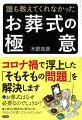 お葬式はなぜ必要なのでしょうか？お葬式の簡素化は時代の声。でもなんでも「省く」でよいのでしょうか？コロナ禍で浮上した「そもそもの問題」を解決します。