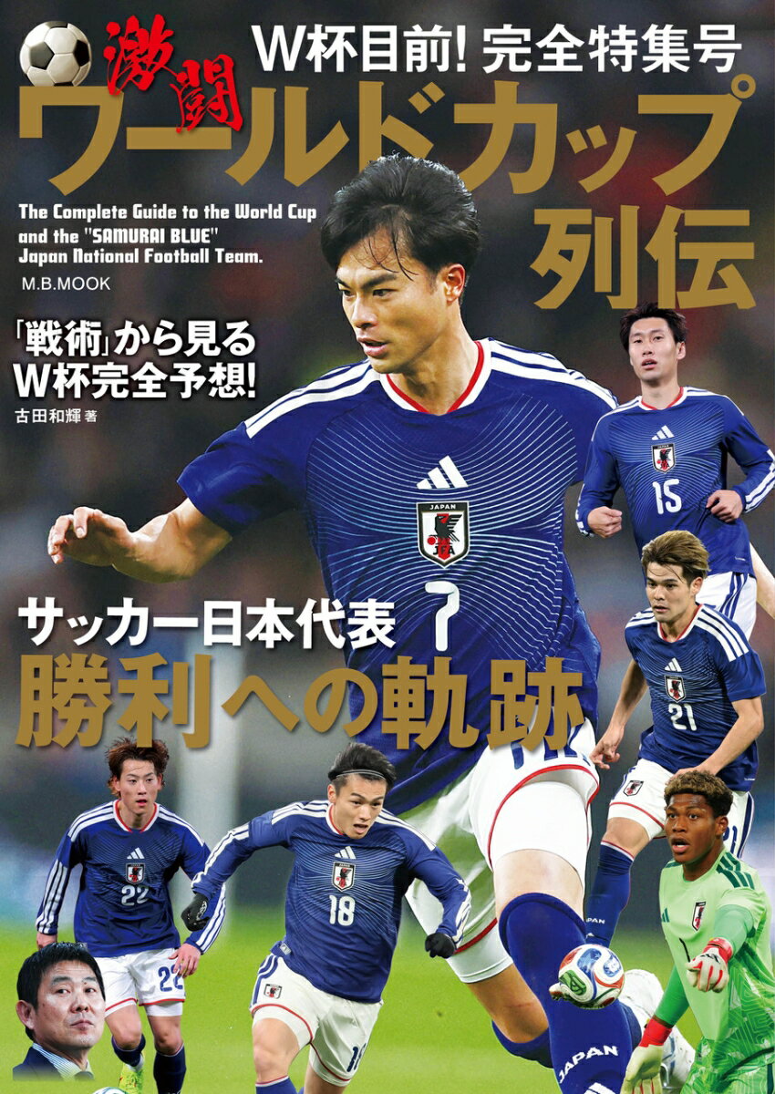 激闘ワールドカップ列伝
