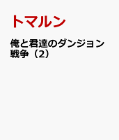 俺と君達のダンジョン戦争（2）