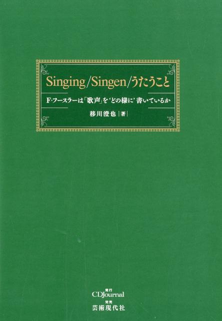 楽天楽天ブックスSinging／Singen／うたうこと F・フースラーは「歌声」を‘どの様に’書いているか [ 移川澄也 ]