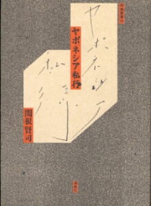 ヤポネシア私行 （南島叢書） [ 関根賢司 ]