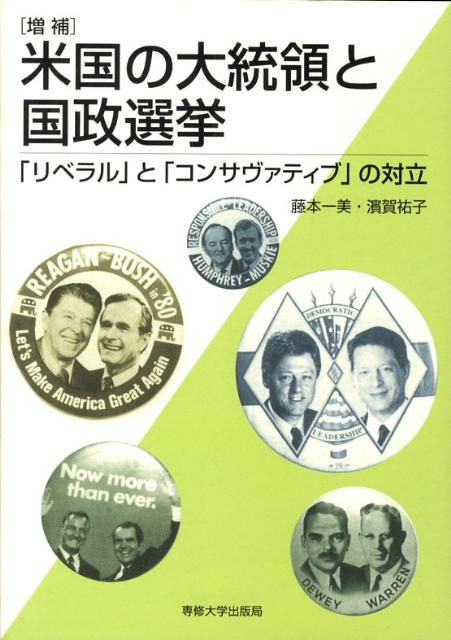 米国の大統領と国政選挙増補