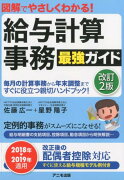 図解でやさしくわかる！給与計算事務　最強ガイド　改訂2版