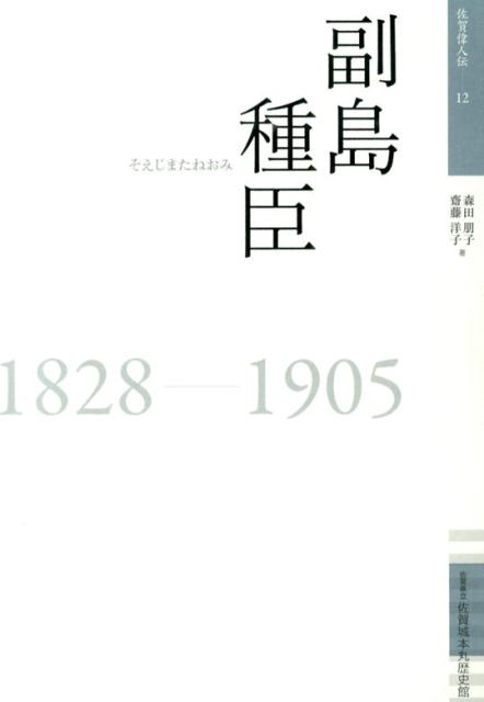 副島種臣 1828-1905 （佐賀偉人伝） 森田朋子