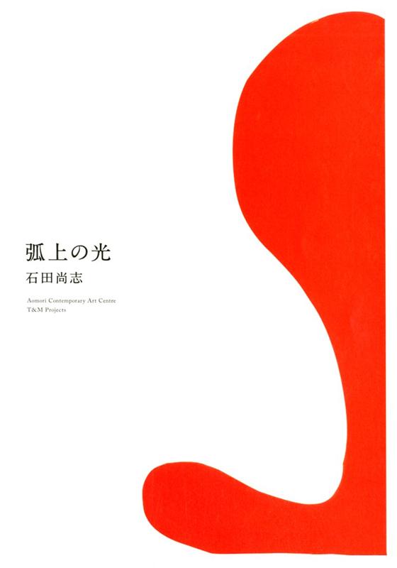 弧上の光 [ 石田尚志 ]