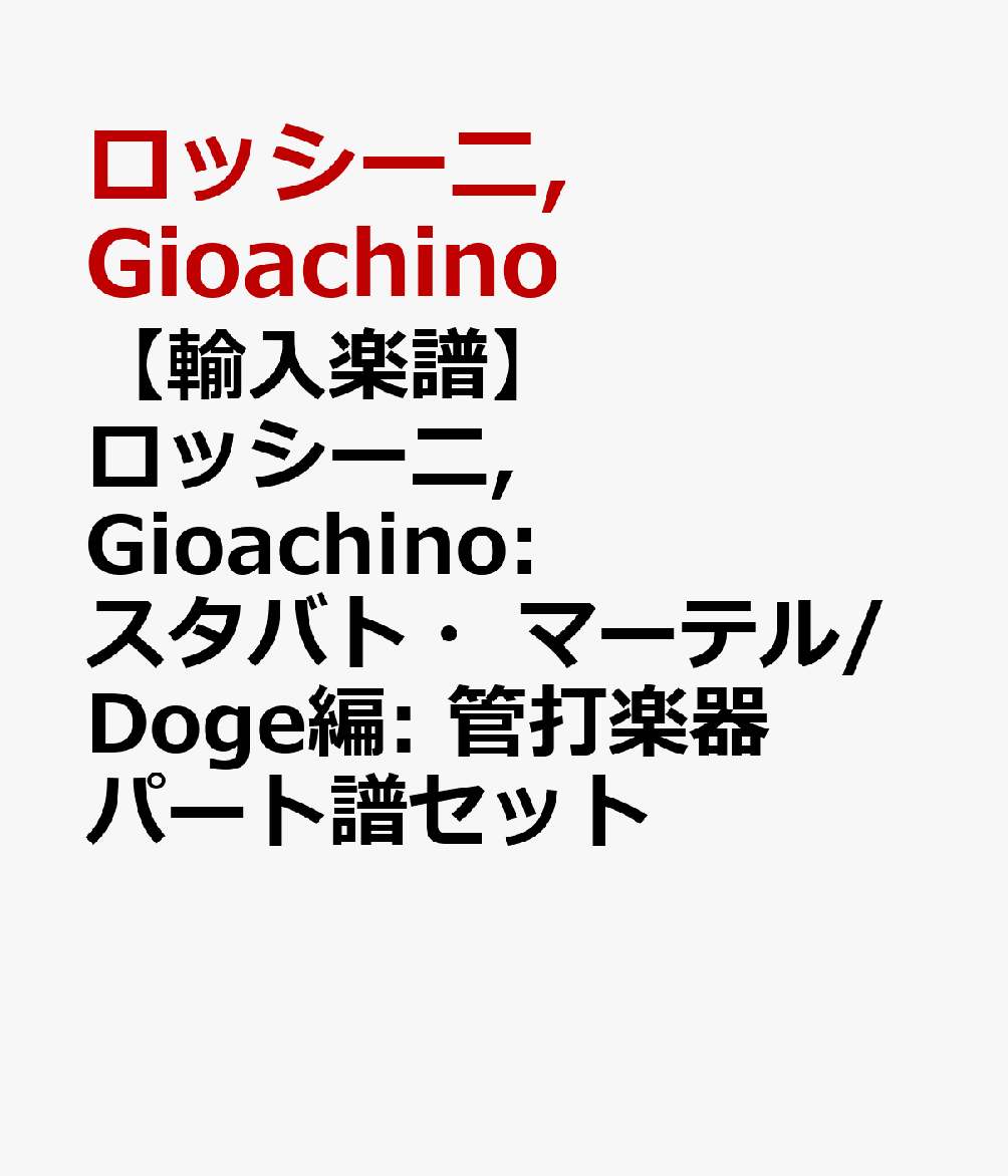 【輸入楽譜】ロッシーニ, Gioachino: スタバト・マーテル/Doge編: 管打楽器パート譜セット