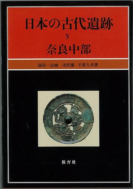【バーゲン本】日本の古代遺跡（5）