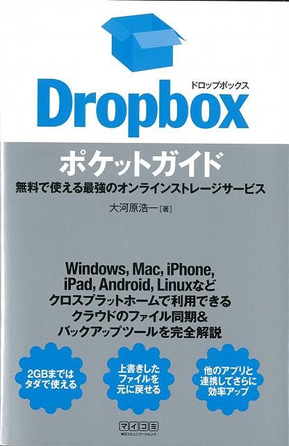 【バーゲン本】Dropboxポケットガイド