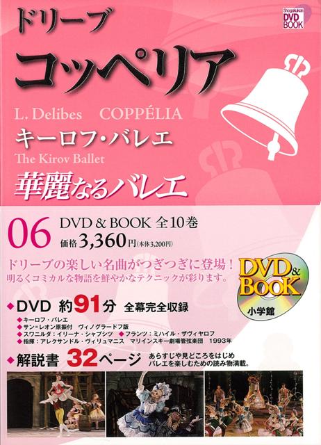 【バーゲン本】華麗なるバレエ6　コッペリアーDVD　BOOK