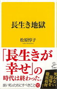 【バーゲン本】長生き地獄ーSB新書