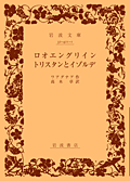 ロオエングリイン／トリスタンとイゾルデ