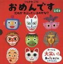 「おめんです」だれがかぶっているのかな?(4冊セット)