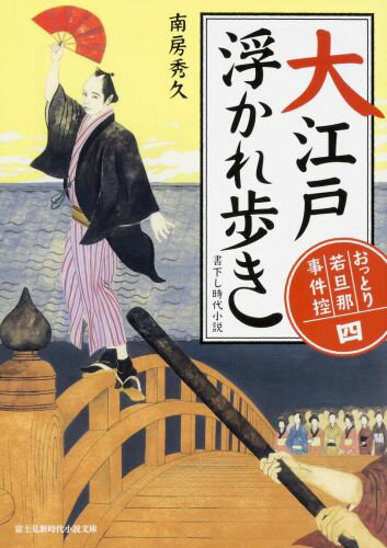 おっとり若旦那　事件控（四） 大江戸浮かれ歩き