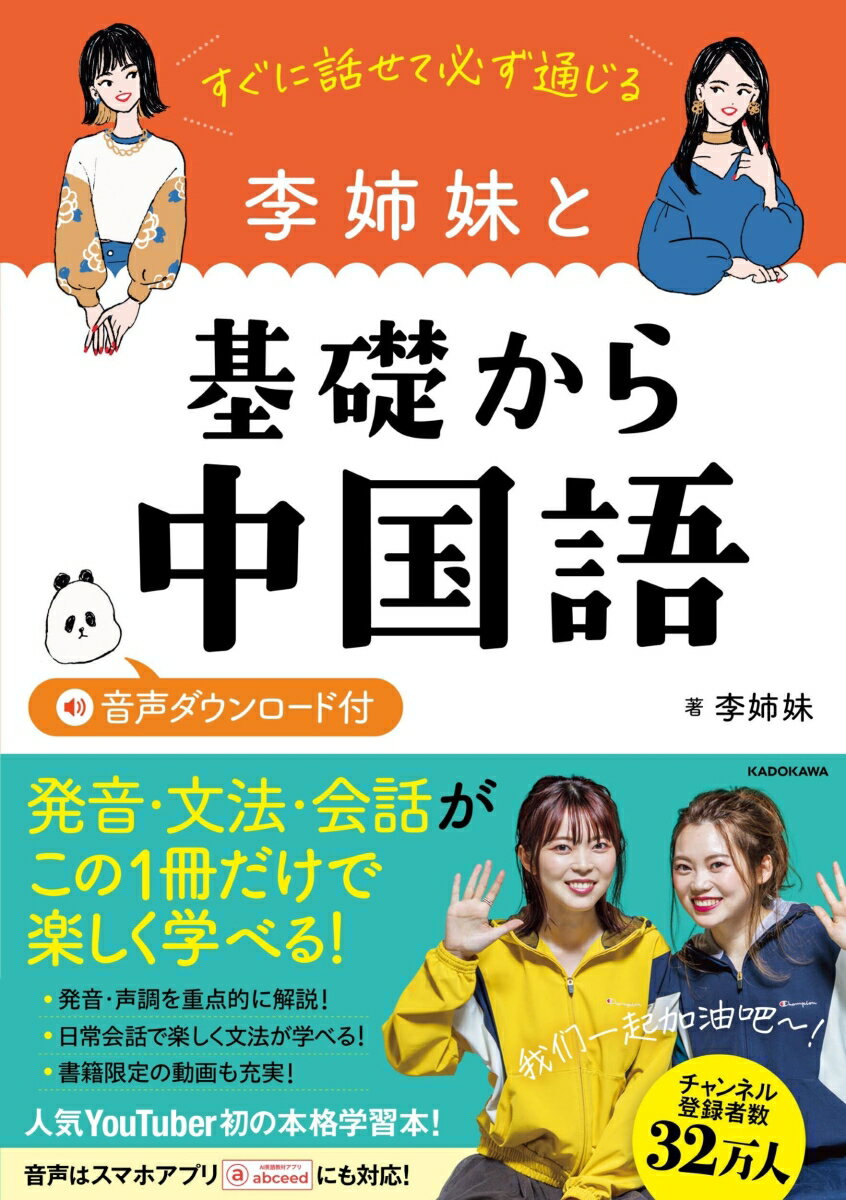 すぐに話せて必ず通じる　李姉妹と基礎から中国語　音声ダウンロ