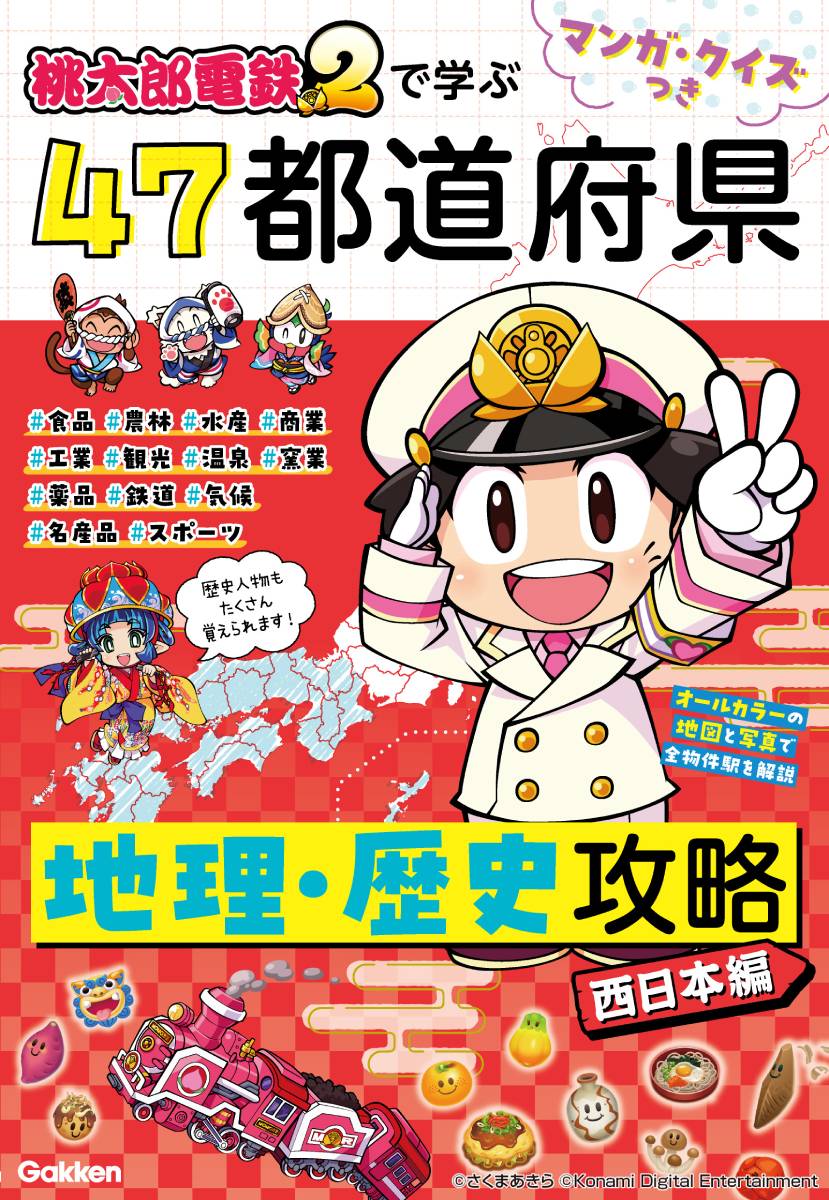 マンガ・クイズつき『桃太郎電鉄2』で学ぶ47都道府県地理・歴史攻略 西日本編