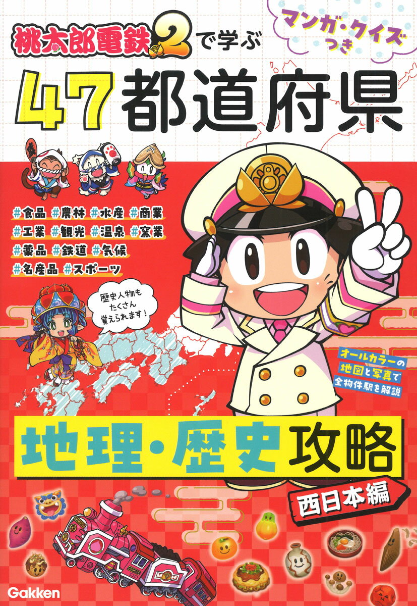 マンガ・クイズつき『桃太郎電鉄2』で学ぶ47都道府県地理・歴史攻略 西日本編