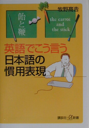 英語でこう言う日本語の慣用表現