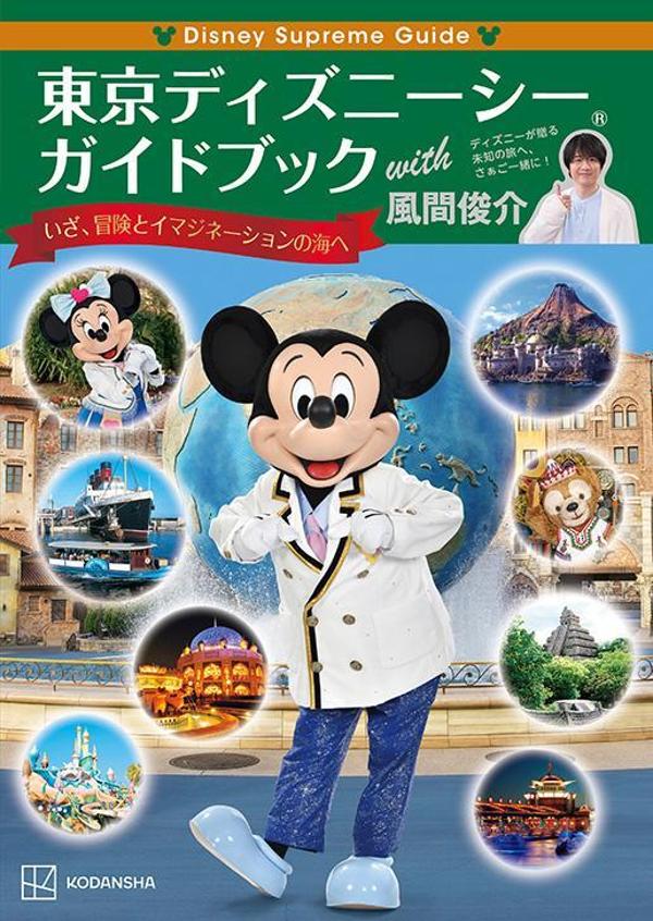 Disney　Supreme　Guide　東京ディズニーシーガイドブック　with　風間俊介 [ 講 ...