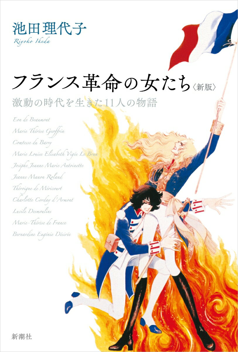 フランス革命の女たち＜新版＞ 激動の時代を生きた11人の物語 池田 理代子