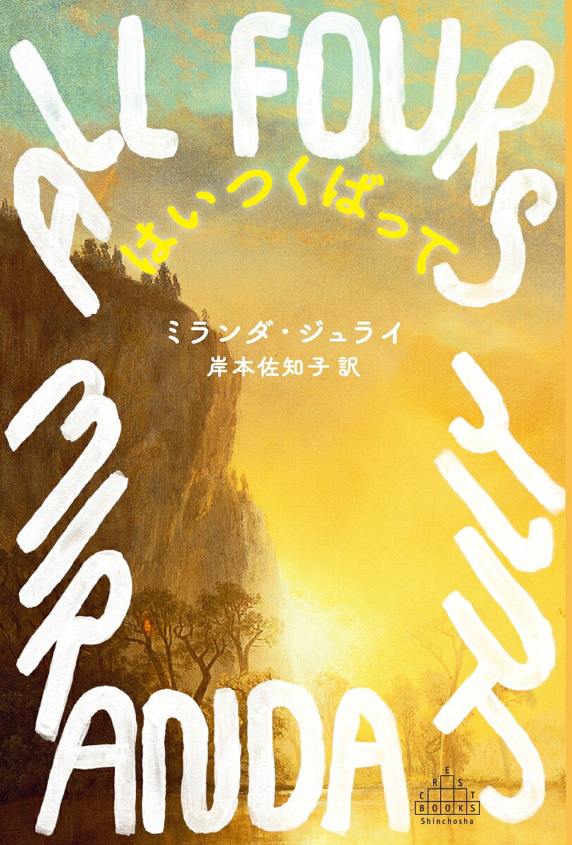 すべてを失っても、まだそこに光がある。黄金色の光が。アーチストとして成功し、ハンサムな夫と可愛い子とともに暮らす45歳のわたし。新たな自分に出会うための単独ドライブ旅行をきっかけに、人生が思わぬ方向に転がりだす。はたして自由を目指す旅路の先に見えたものとはーー。中年期の魂のジェットコースターを描き切り、全米図書賞ファイナリストにも輝いた著者最高傑作。