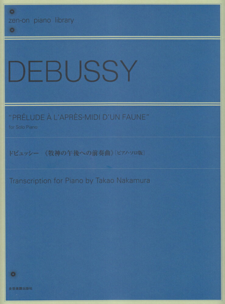 ドビュッシー／牧神の午後への前奏曲