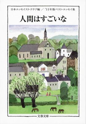 人間はすごいな '11年版ベスト・エッセイ集