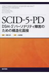 SCID-5-PD DSM-5パーソナリティ障害のための構造化面接 [ 高橋 三郎 ]