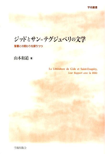 ジッドとサン＝テグジュペリの文学