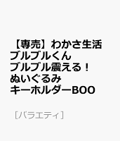 【専売】わかさ生活 ブルブルくん ブルブル震える！ ぬいぐるみキーホルダーBOO