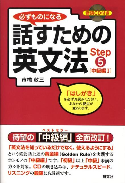 必ずものになる話すための英文法（step　5（中級編　1）） [ 市橋敬三 ]