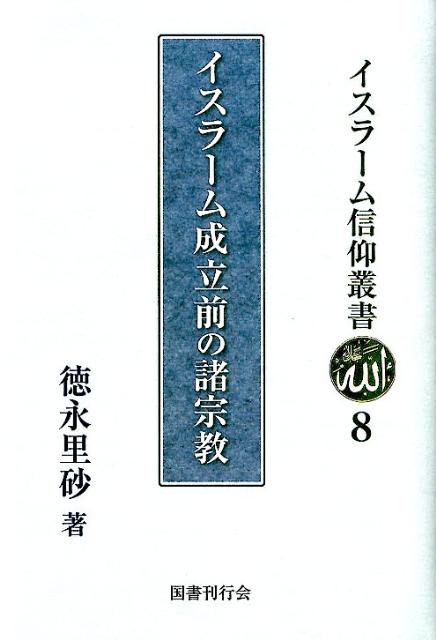 イスラーム成立前の諸宗教 （イスラーム信仰叢書） [ 徳永里砂 ]